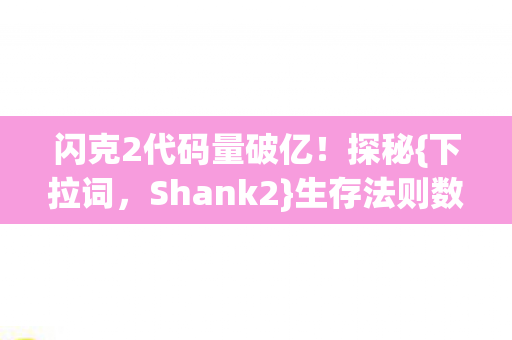 闪克2代码量破亿图片