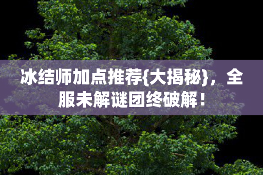 全服未解谜团终破解图片