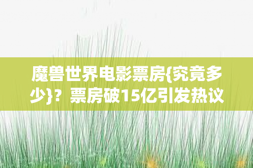 票房破15亿引发热议图片