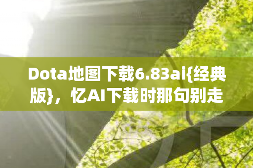 忆AI下载时那句别走图片