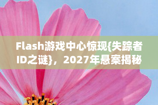 Flash游戏中心惊现图片