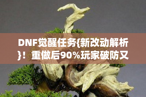 DNF觉醒任务图片