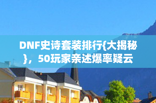 50玩家亲述爆率疑云图片