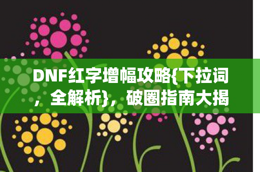 DNF红字增幅攻略图片