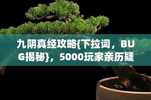 5000玩家亲历疑云图片