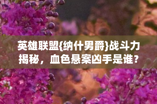 血色悬案凶手是谁图片