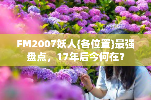 FM2007妖人图片