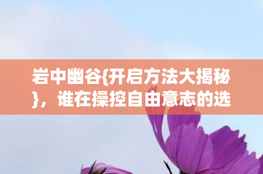 谁在操控自由意志的选择图片