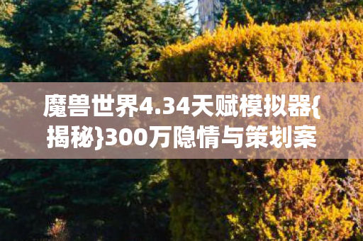 300万隐情与策划案被毙真相图片