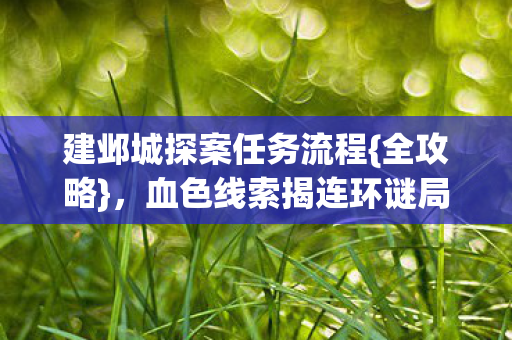 建邺城探案任务流程图片
