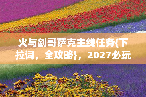 2027必玩300小时图片