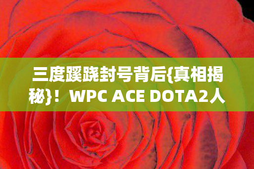 WPC ACE DOTA2人性暗网图片