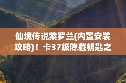 卡37级隐藏钥匙之谜图片