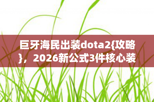 2026新公式3件核心装胜率92图片