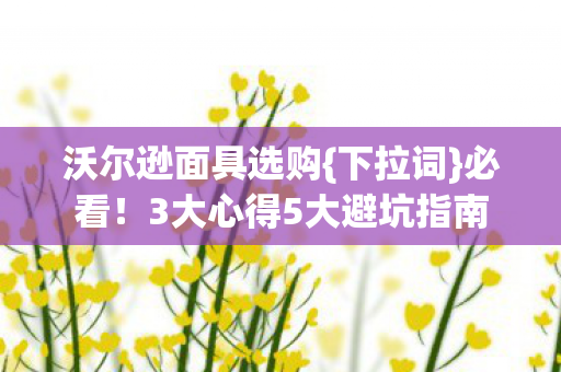3大心得5大避坑指南图片
