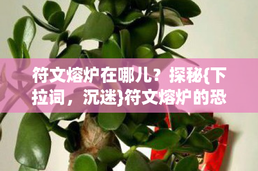 符文熔炉的恐怖心理实验图片