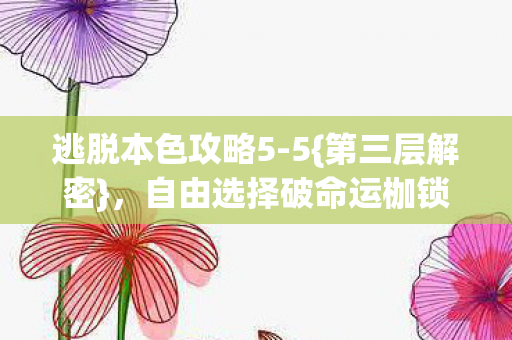 自由选择破命运枷锁图片