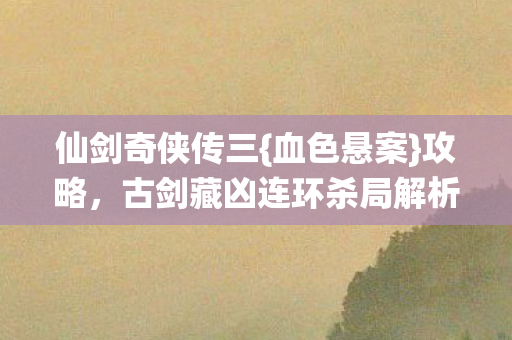 古剑藏凶连环杀局解析图片
