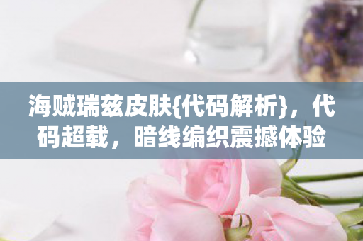 暗线编织震撼体验图片