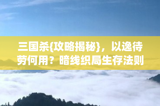暗线织局生存法则图片