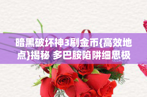 揭秘 多巴胺陷阱细思极恐图片