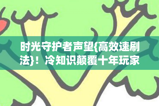 冷知识颠覆十年玩家认知图片