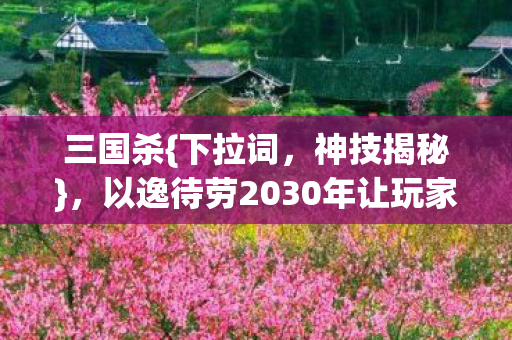 以逸待劳2030年让玩家集体破防图片