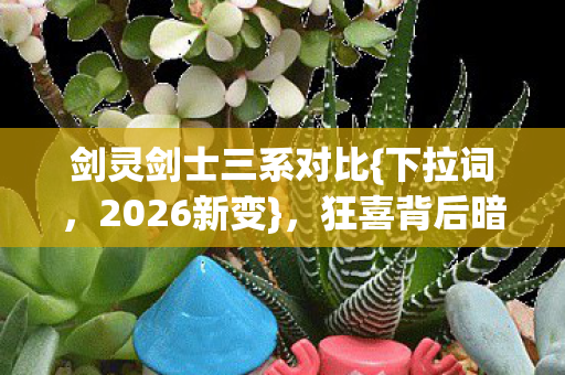剑灵剑士三系对比图片