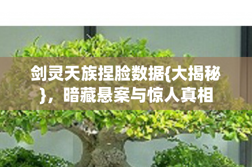 暗藏悬案与惊人真相图片