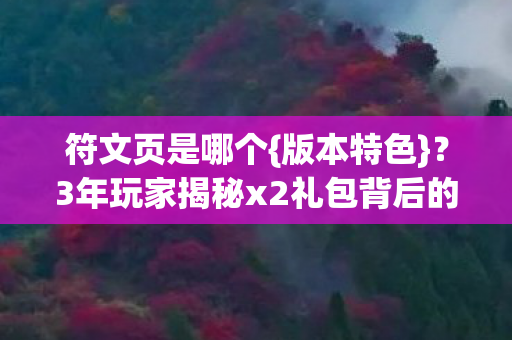 3年玩家揭秘x2礼包背后的故事图片