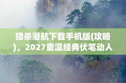 2027重温经典伏笔动人图片