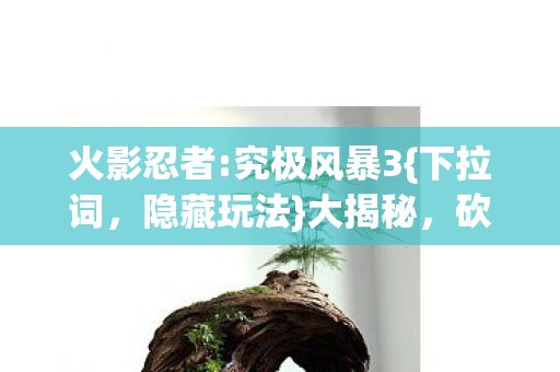 砍掉300万玩法内幕图片