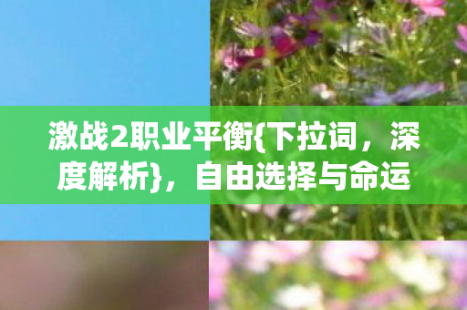 自由选择与命运枷锁的觉醒图片
