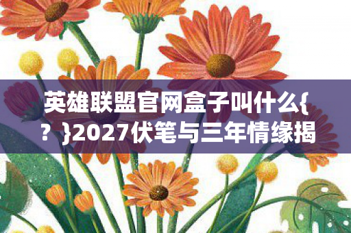 2027伏笔与三年情缘揭秘图片