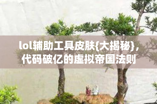 代码破亿的虚拟帝国法则图片