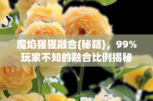 玩家不知的融合比例揭秘图片