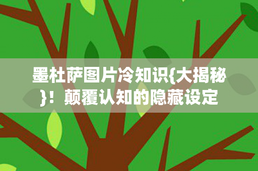 颠覆认知的隐藏设定图片