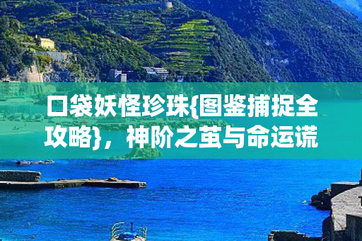 神阶之茧与命运谎言图片