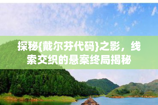 线索交织的悬案终局揭秘图片