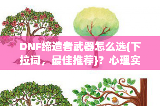DNF缔造者武器怎么选图片