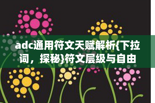 adc通用符文天赋解析图片