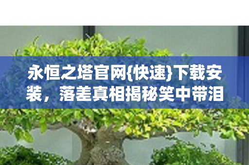 落差真相揭秘笑中带泪图片
