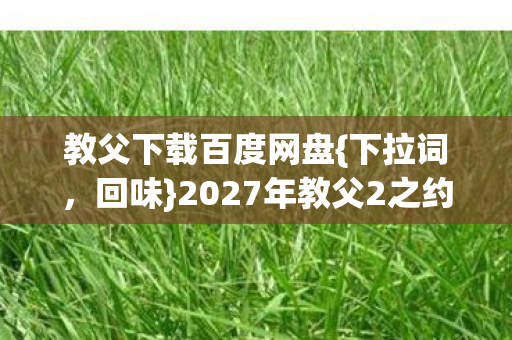 2027年教父2之约十年伏笔图片