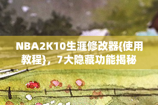 NBA2K10生涯修改器图片