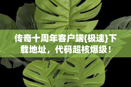 传奇十周年客户端图片