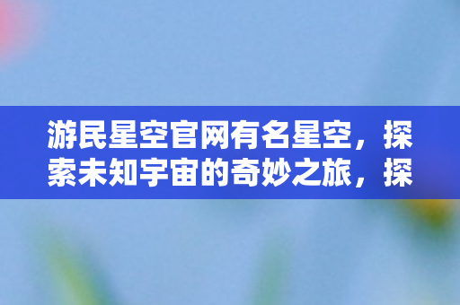 名星空与游民星空官网的奇妙之旅图片