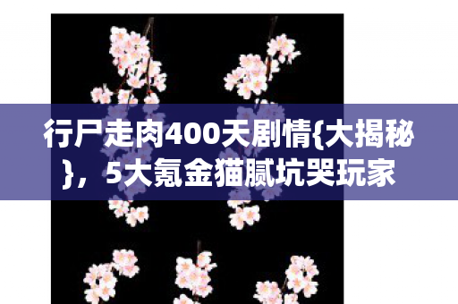 行尸走肉400天剧情图片