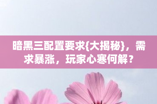 暗黑三配置要求图片