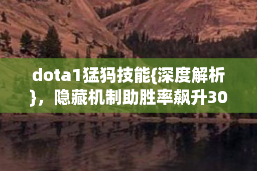 隐藏机制助胜率飙升300图片