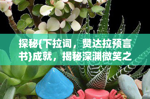 揭秘深渊微笑之谜图片